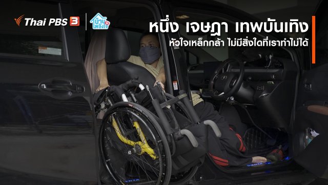 เติมใจให้กัน : หัวใจเหล็กกล้า ไม่มีสิ่งใดที่เราทำไม่ได้ | หนึ่ง เจษฎา เทพบันเทิง