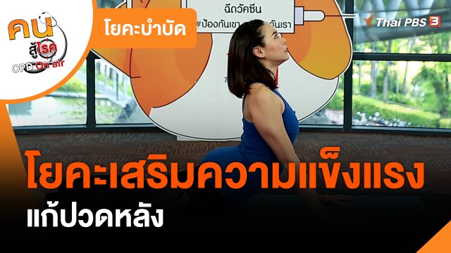 โยคะบำบัด : โยคะเสริมความแข็งแรง แก้ปวดหลัง