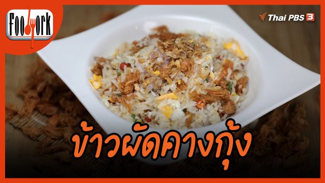 เมนูอาหารฟิวชัน : ข้าวผัดคางกุ้ง