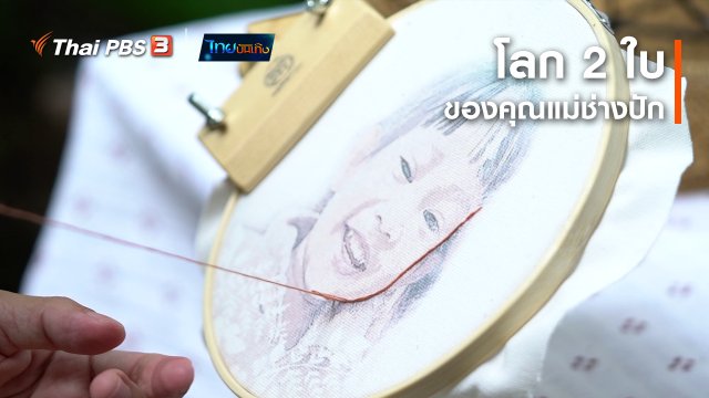 หัวใจในลายผ้า : โลก 2 ใบของคุณแม่ช่างปัก