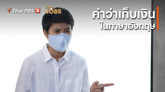 สาระน่ารู้จาก Chris Jobs : คำว่าเก็บเงินในภาษาอังกฤษ