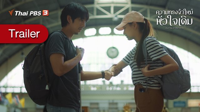 [Trailer] ละคร ความทรงจำใหม่หัวใจเดิม (14 - 15 ส.ค. 64)