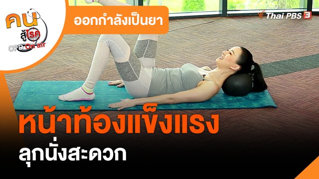 ออกกำลังเป็นยา : หน้าท้องแข็งแรง ลุกนั่งสะดวก