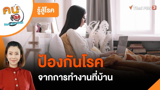 รู้สู้โรค : ป้องกันโรคจากการทำงานที่บ้าน