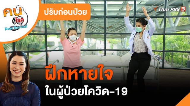 ปรับก่อนป่วย : ฝึกหายใจในผู้ป่วยโควิด-19