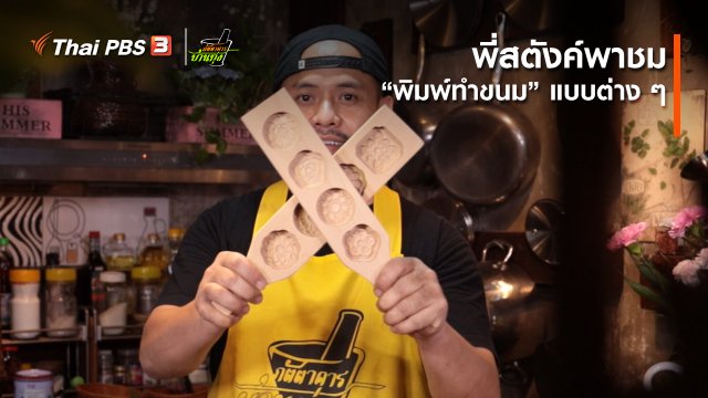 คลิปบ้านทุ่ง : พี่สตังค์พาชม “พิมพ์ทำขนม” แบบต่าง ๆ