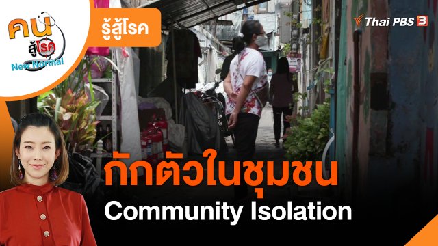 รู้สู้โรค : กักตัวในชุมชน Community Isolation