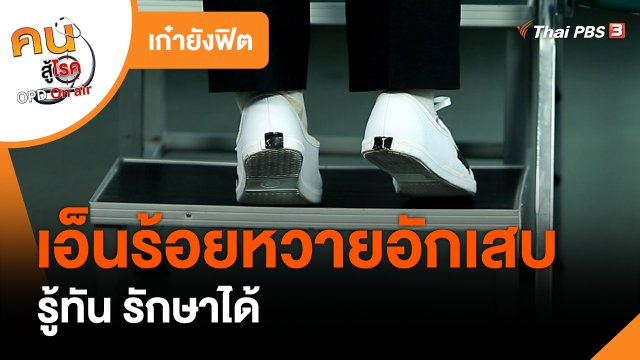 เก๋ายังฟิต : รู้ทันอาการเอ็นร้อยหวายอักเสบ