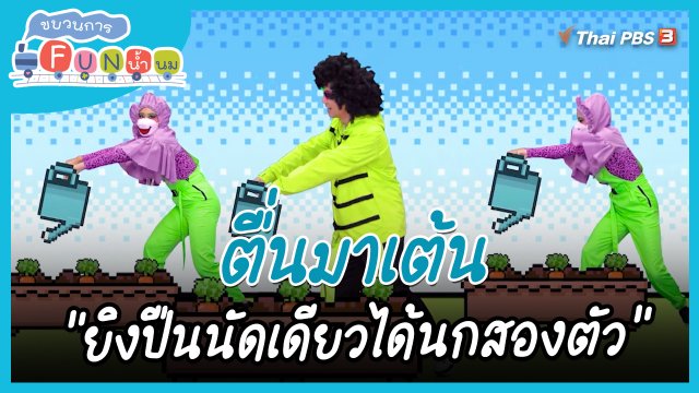 ตื่นมาเต้น : สำนวน “ยิงปืนนัดเดียวได้นกสองตัว”