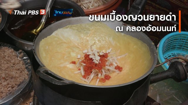 อิ่มมนต์รส : ขนมเบื้องญวนยายดำ ณ คลองอ้อมนนท์