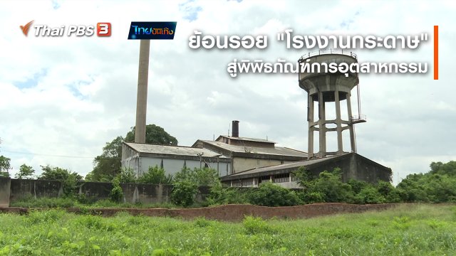 เรื่องนี้มีตำนาน : ย้อนรอย "โรงงานกระดาษ" สู่พิพิธภัณฑ์การอุตสาหกรรม