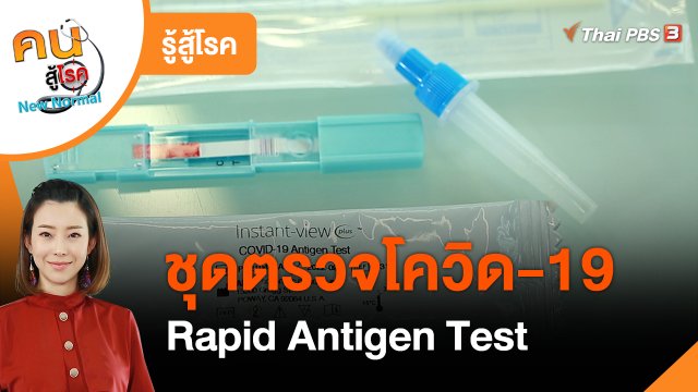​รู้สู้โรค : ชุดตรวจโควิด-19 Rapid Antigen Test