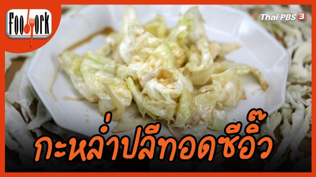 เมนูอาหารฟิวชัน : กะหล่ำปลีทอดซีอิ๊ว