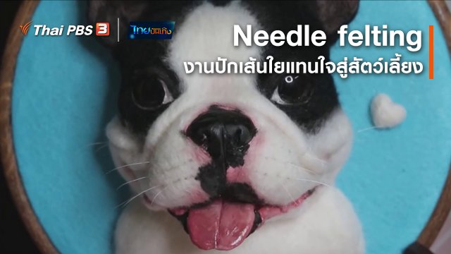 หัวใจในลายผ้า : Needle felting งานปักเส้นใยแทนใจสู่สัตว์เลี้ยง