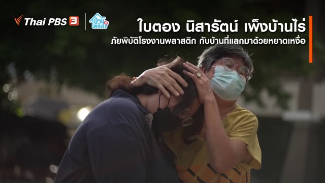 เติมใจให้กัน : ภัยพิบัติโรงงานพลาสติก กับบ้านที่แลกมาด้วยหยาดเหงื่อ | ใบตอง - นิสารัตน์ เพ็งบ้านไร่