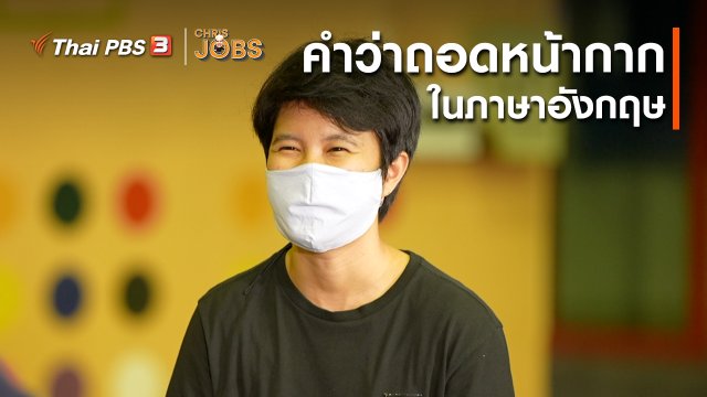 สาระน่ารู้จาก Chris Jobs : คำว่าถอดหน้ากากในภาษาอังกฤษ