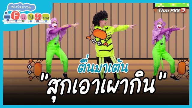 ​ตื่นมาเต้น : สำนวน “สุกเอาเผากิน”