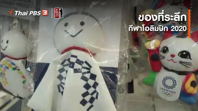 รู้ให้ลึกเรื่องญี่ปุ่น : ของที่ระลึกกีฬาโอลิมปิก 2020
