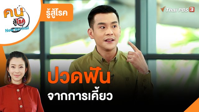 ​รู้สู้โรค : ปวดฟันจากการเคี้ยว