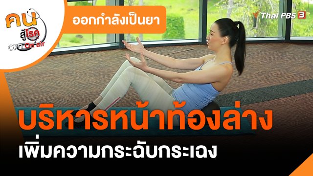 ​ออกกำลังเป็นยา : บริหารหน้าท้องล่าง เพิ่มความกระฉับกระเฉง