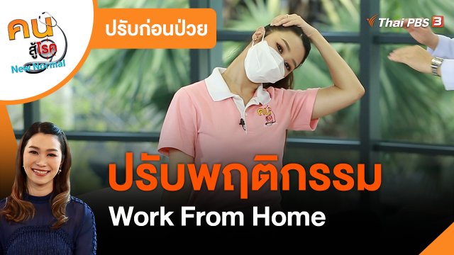 ​ปรับก่อนป่วย : ปรับพฤติกรรม Work From Home