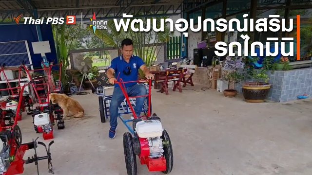 อาชีพทั่วไทย : พัฒนาอุปกรณ์เสริมรถไถมินิ จ.ยโสธร