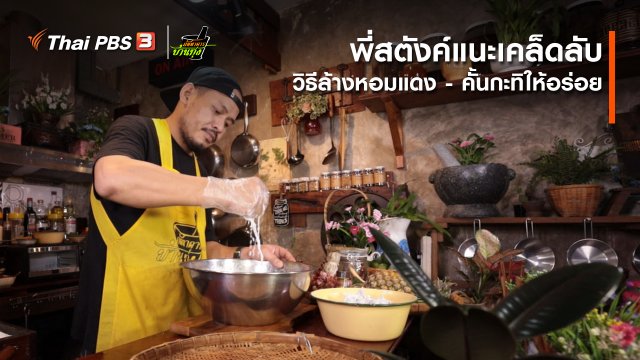 ​คลิปบ้านทุ่ง : พี่สตังค์แนะเคล็ดลับ วิธีล้างหอมแดง - คั้นกะทิให้อร่อย