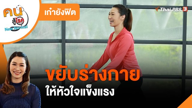 ​เก๋ายังฟิต : ขยับร่างกายให้หัวใจแข็งแรง