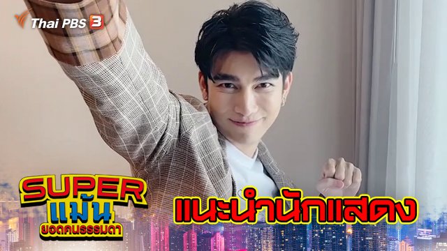 [แนะนำนักแสดง] ละคร Super แม้น | 21 - 22 ส.ค. 64
