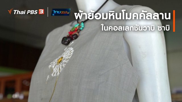 หัวใจในลายผ้า : ผ้าย้อมหินโมคคัลลานในคอลเลกชันวาบิ ซาบิ