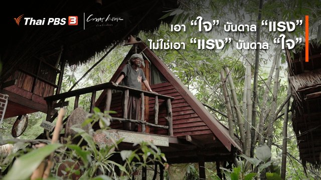​เรื่องเล่าคนกลับบ้าน : เอา “ใจ” บันดาล “แรง” | ไม่ใช่เอา “แรง” บันดาล “ใจ”