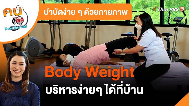 ​บำบัดง่าย ๆ ด้วยกายภาพ : Body Weight บริหารง่าย ๆ ได้ที่บ้าน