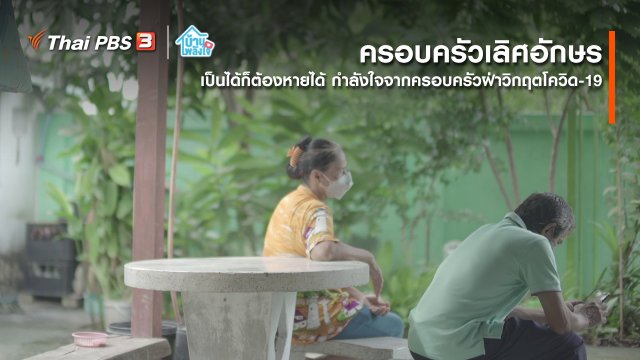 เติมใจให้กัน : เป็นได้ก็ต้องหายได้ กำลังใจจากครอบครัวฝ่าวิกฤตโควิด-19 | ครอบครัวเลิศอักษร