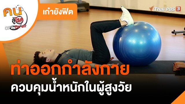 ​เก๋ายังฟิต : ออกกำลังกายควบคุมน้ำหนักในผู้สูงวัย