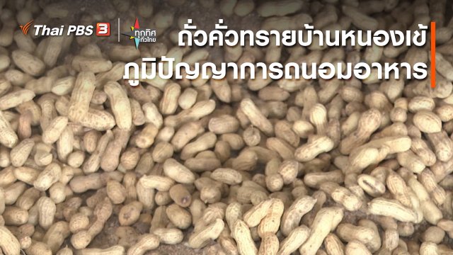 อาชีพทั่วไทย : ถั่วคั่วทรายบ้านหนองเข้ จ.เพชรบุรี