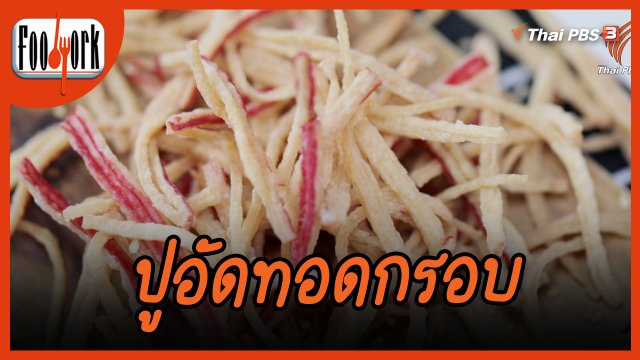 เมนูอาหารฟิวชัน : ปูอัดทอดกรอบ