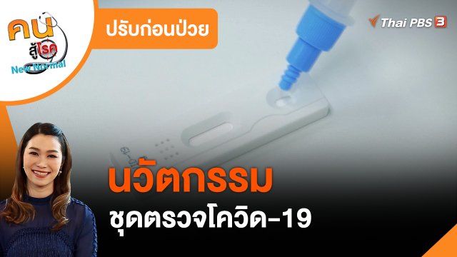 ​ปรับก่อนป่วย : นวัตกรรมชุดตรวจโควิด-19
