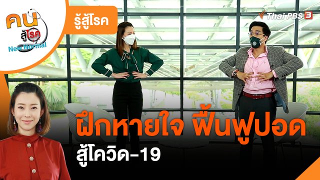 ​รู้สู้โรค : ฝึกหายใจ ฟื้นฟูปอดสู้โควิด-19