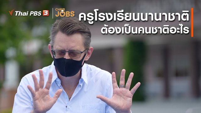 สาระน่ารู้จาก Chris Jobs : ครูโรงเรียนนานาชาติต้องเป็นคนชาติอะไร