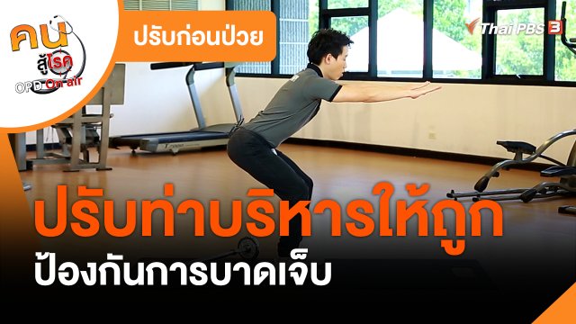 ปรับก่อนป่วย : ปรับท่าบริหารให้ถูก ป้องกันการบาดเจ็บ