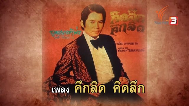 "คึกลิด คิดลึก" เพลงล้อเลียนนโยบายเงินผัน