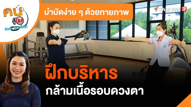 ​บำบัดง่าย ๆ ด้วยกายภาพ : ฝึกบริหารกล้ามเนื้อรอบดวงตา