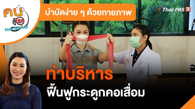 บำบัดง่าย ๆ ด้วยกายภาพ : บริหารฟื้นฟูกระดูกคอเสื่อม