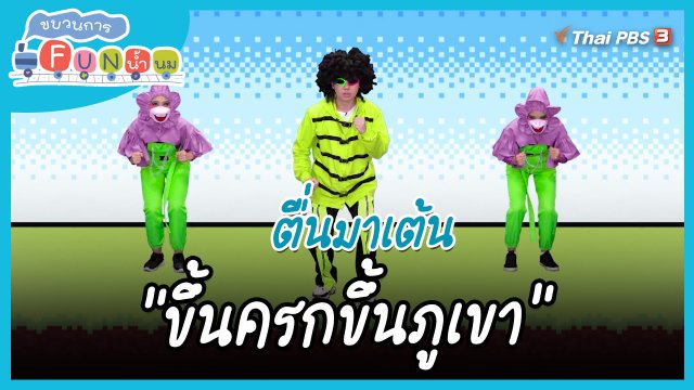 ตื่นมาเต้น : สำนวน “ขึ้นครกขึ้นภูเขา”