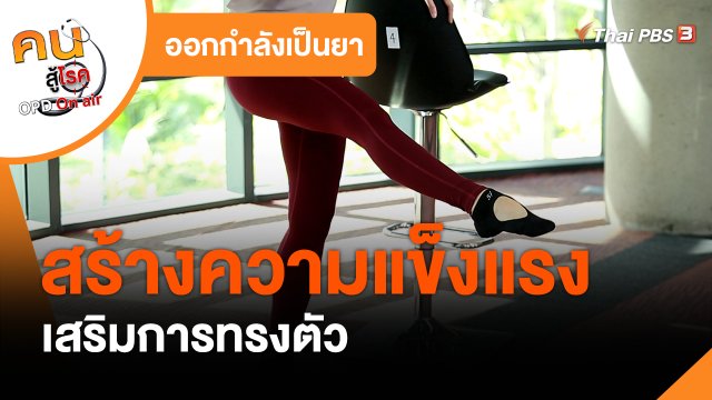 ออกกำลังเป็นยา : สร้างความแข็งแรง เสริมการทรงตัว