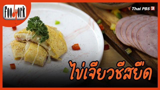 เมนูอาหารฟิวชัน : ไข่เจียวชีสยืด