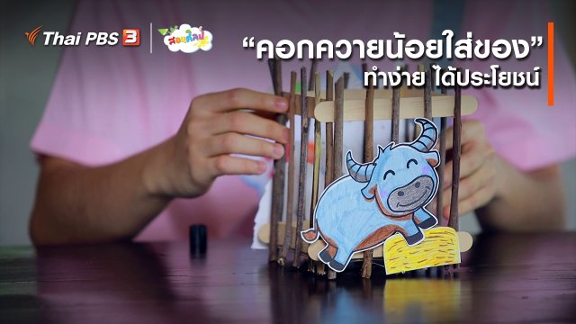 ไอเดียสอนศิลป์ : “คอกควายน้อยใส่ของ” ทำง่าย ได้ประโยชน์