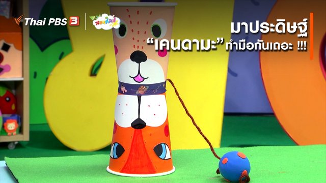 ไอเดียสอนศิลป์ : มาประดิษฐ์ “เคนดามะ” ทำมือกันเถอะ !!!