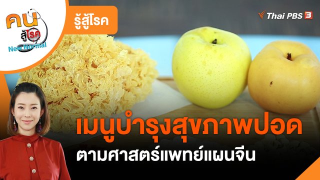 รู้สู้โรค : เมนูบำรุงสุขภาพปอด