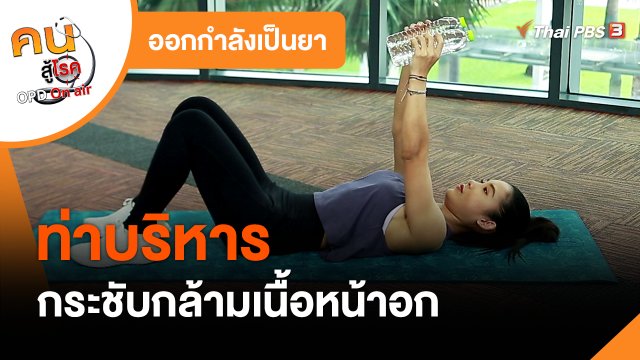 ออกกำลังเป็นยา : บริหารกระชับกล้ามเนื้อหน้าอก